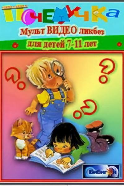 Постер к Почемучка. Астрономия (1 сезон)