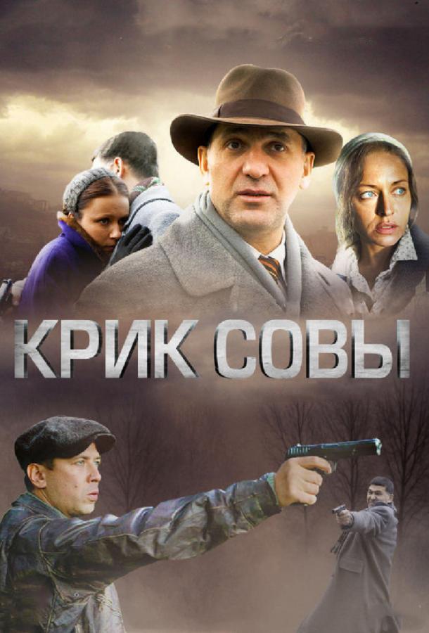Постер к Крик совы (1 сезон)