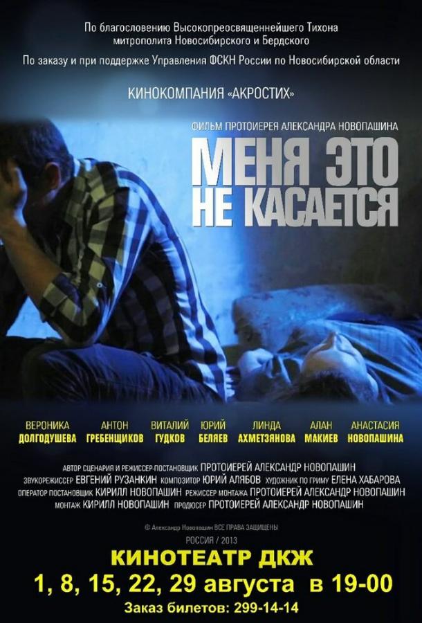 Постер к Меня это не касается (2013)