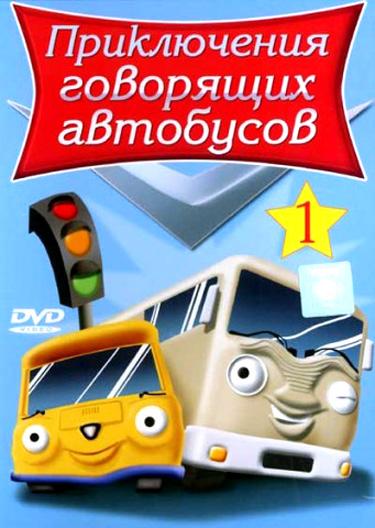 Постер к Приключения говорящих автобусов (1 сезон)