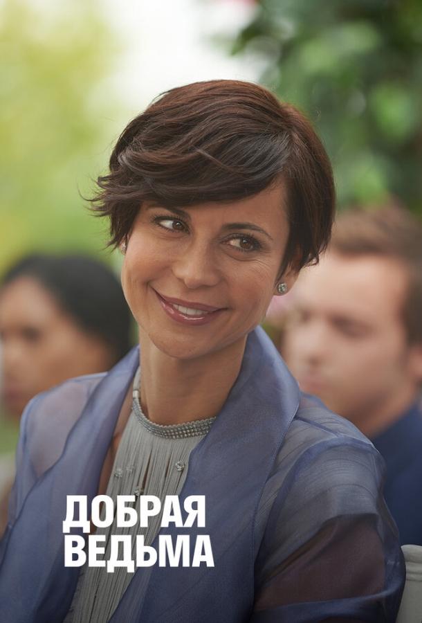 Постер к Добрая ведьма (2014)