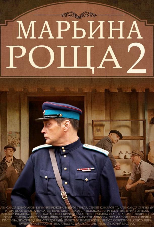 Постер к Марьина роща 2 (1 сезон)