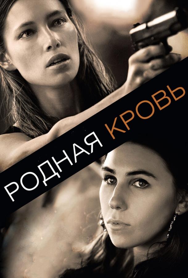 Постер к Родная кровь (2015)