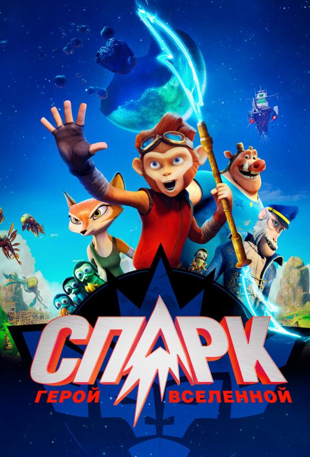 Постер к Спарк: Герой Вселенной (2016)