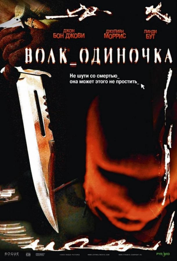 Постер к Волк_одиночка (2005)