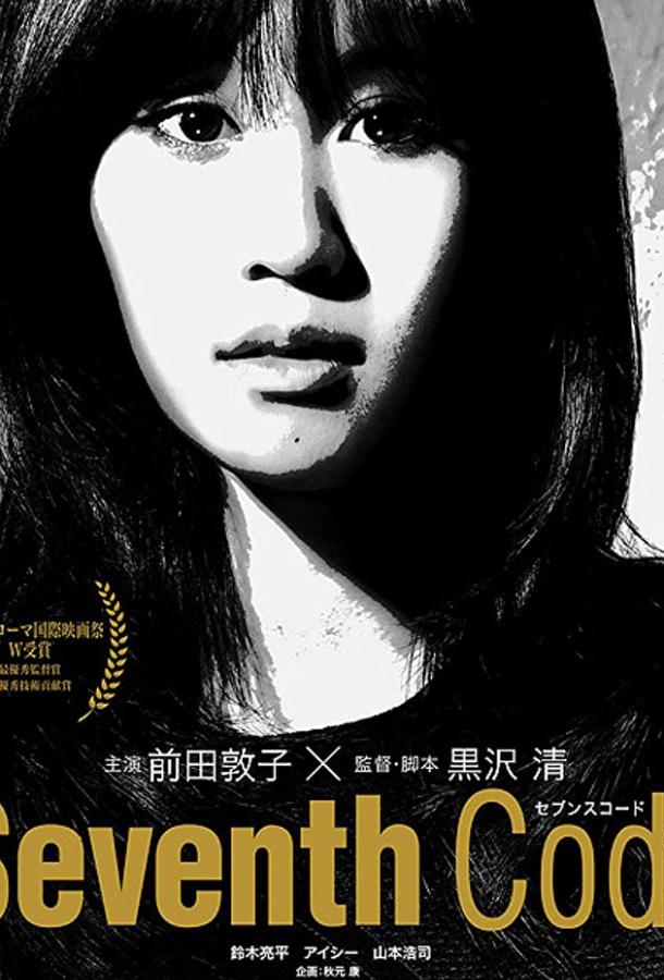 Постер к Седьмой код (2013)