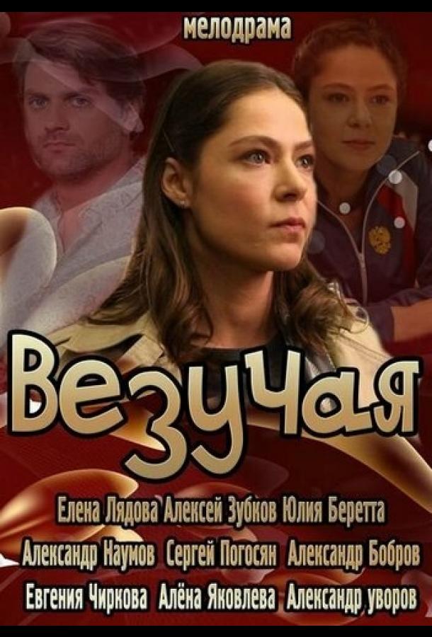 Постер к Везучая (2013)