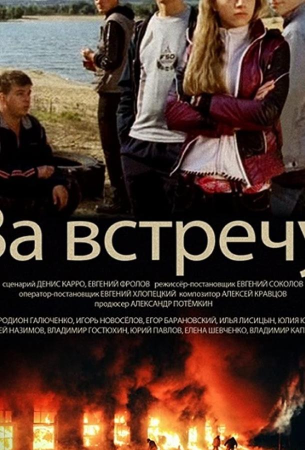 Постер к За встречу (2014)