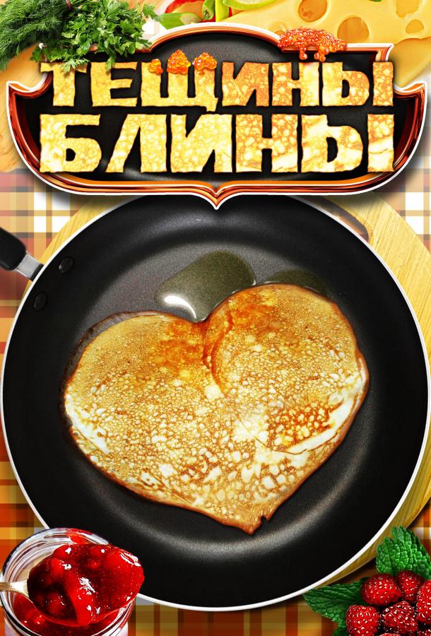 Постер к Тёщины блины (1 сезон)