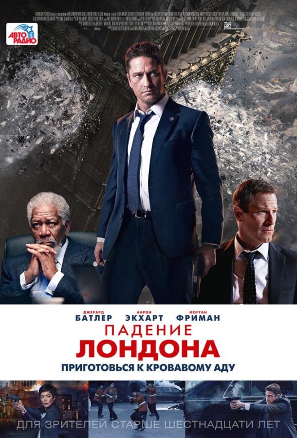 Постер к Падение Лондона (2016)