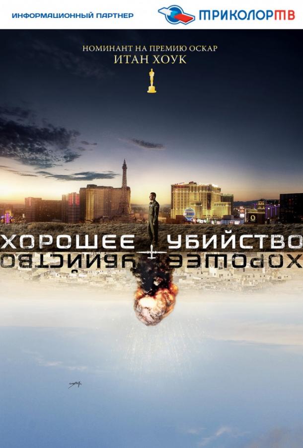 Постер к Хорошее убийство (2014)