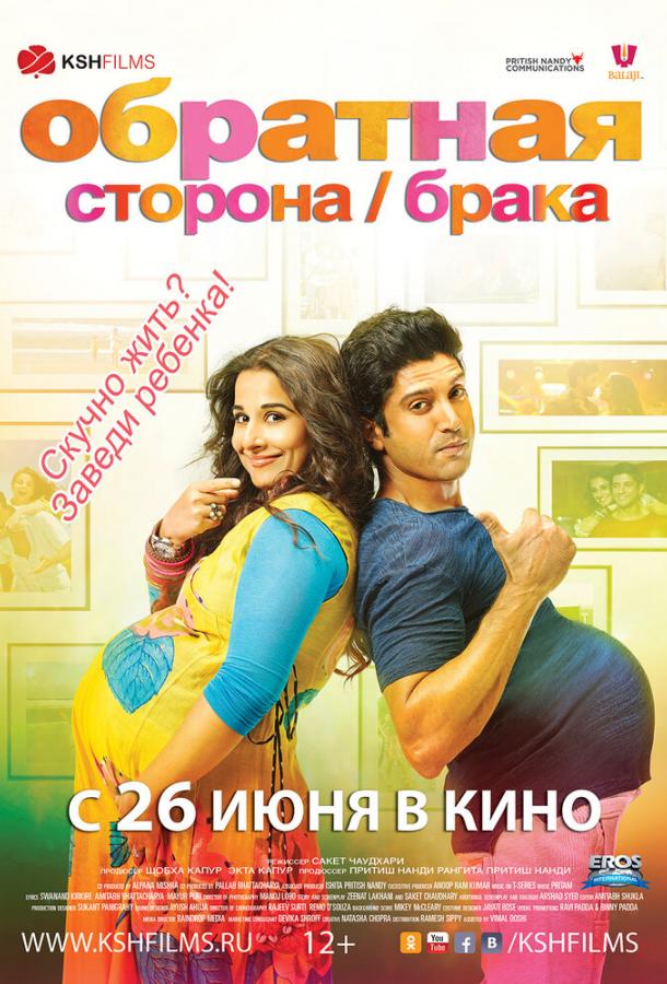 Постер к Обратная сторона брака (2014)