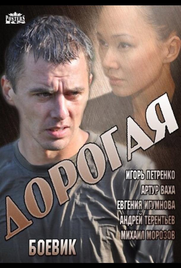 Постер к Дорогая (1 сезон)