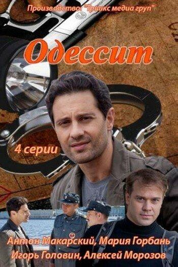 Постер к Одессит (1 сезон)