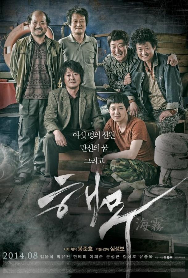 Постер к Морской туман (2014)