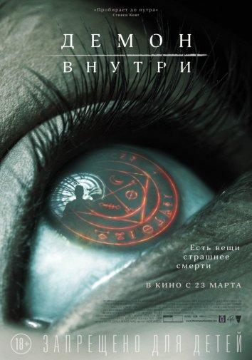 Постер к Демон внутри (2016)
