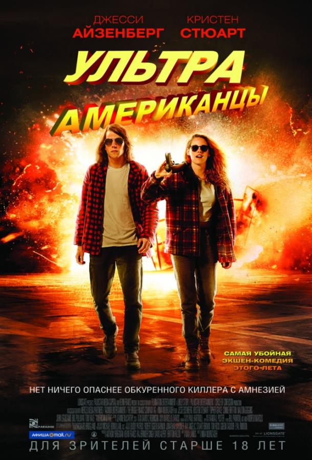 Постер к Ультраамериканцы (2015)
