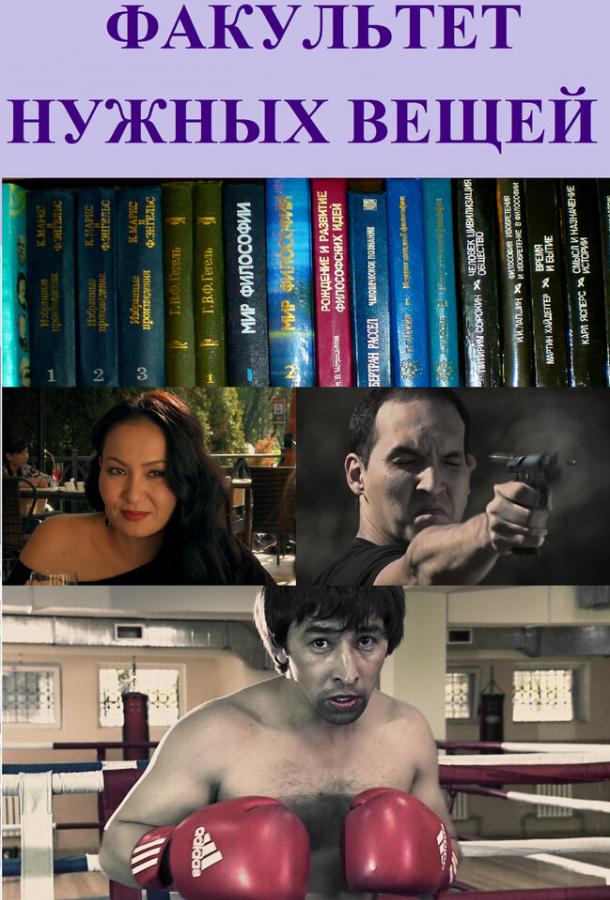 Постер к Факультет нужных вещей (2012)