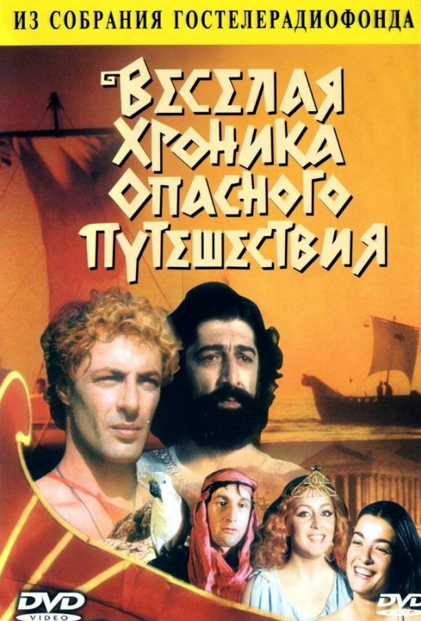 Постер к Веселая хроника опасного путешествия (1986)