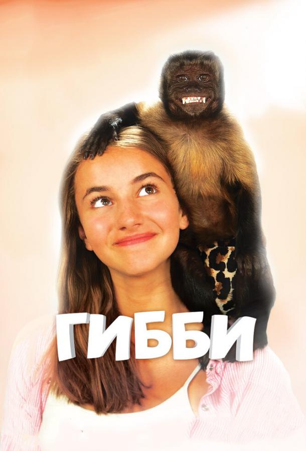 Постер к Гибби (2016)