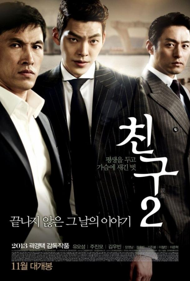 Постер к Друг 2 (2013)