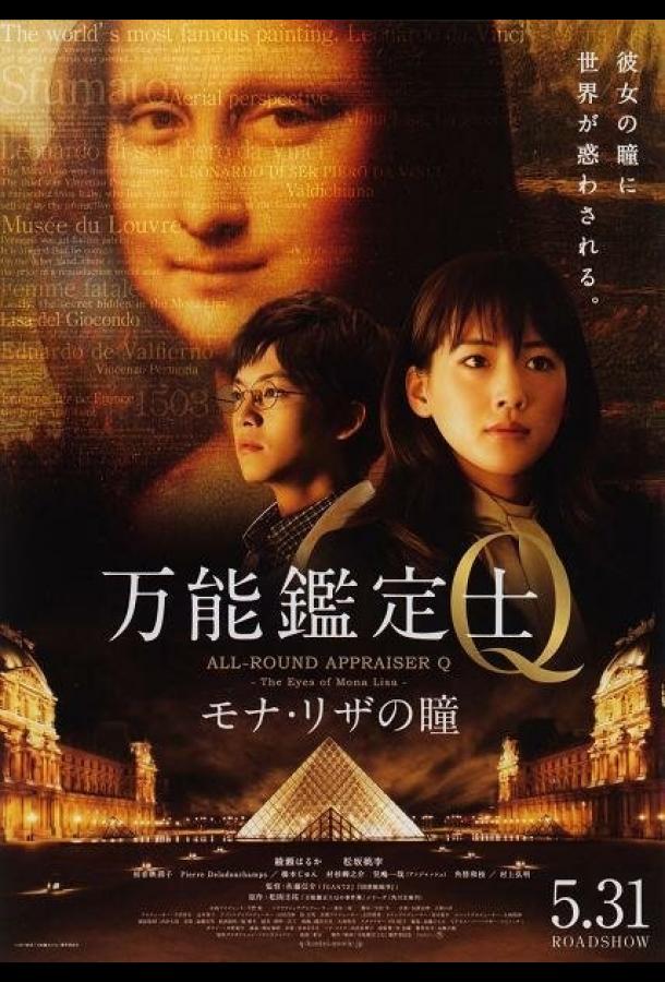 Постер к Оценщица широкого профиля Кью: Глаза Моны Лизы (2014)