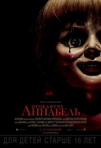 Постер к Проклятие Аннабель (2014)