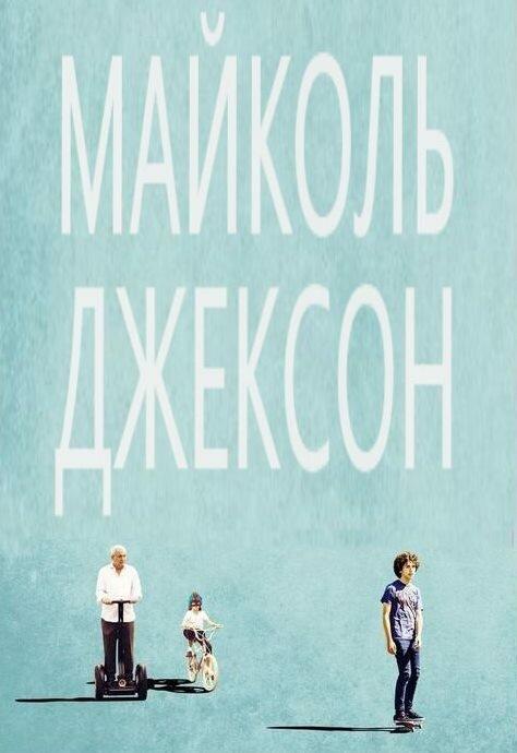 Постер к Майколь Джексон (2014)