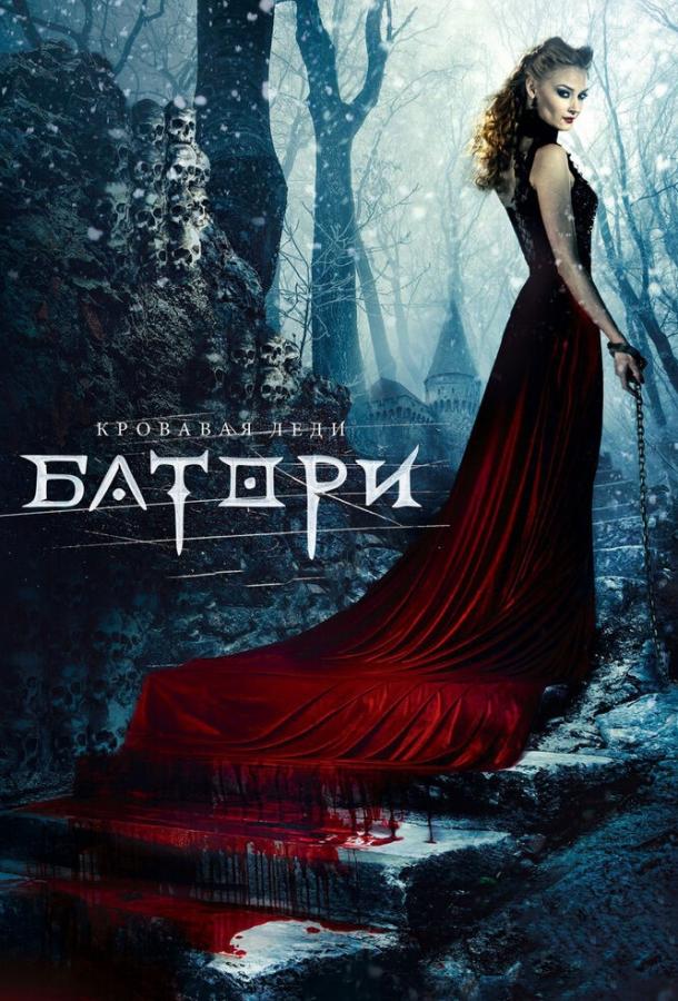 Постер к Кровавая леди Батори (2015)