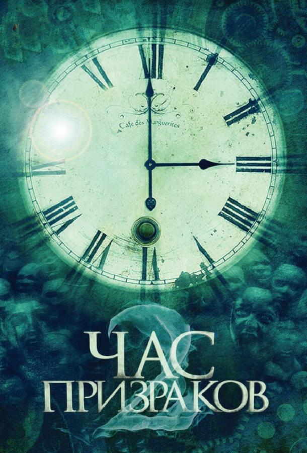 Постер к Час призраков 2 (2014)