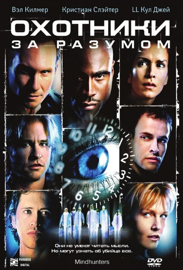 Постер к Охотники за разумом (2004)