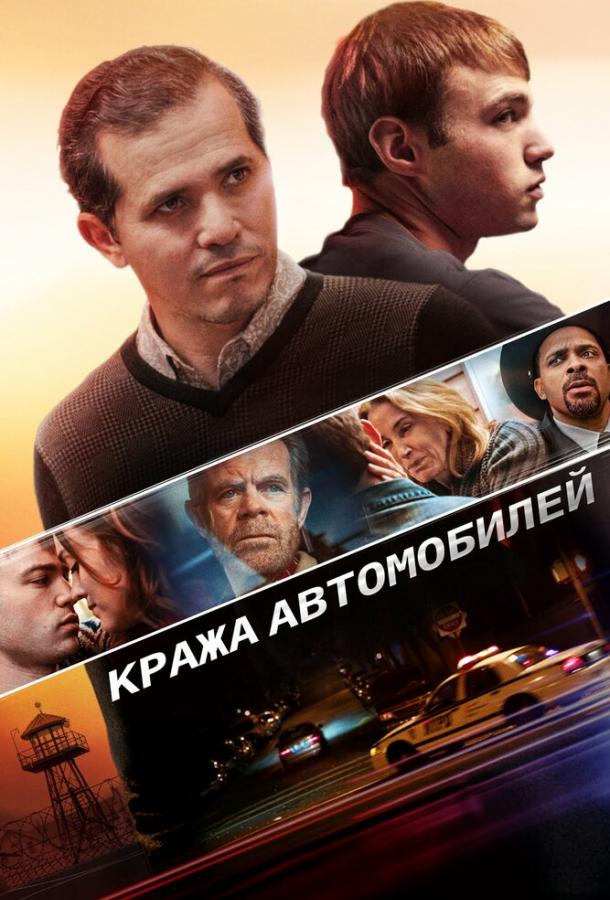 Постер к Кража автомобилей (2015)