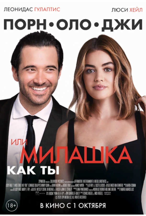 Постер к Порнолоджи, или Милашка как ты (2020)