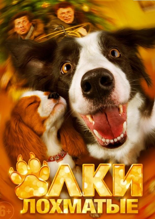 Постер к Ёлки лохматые (2015)