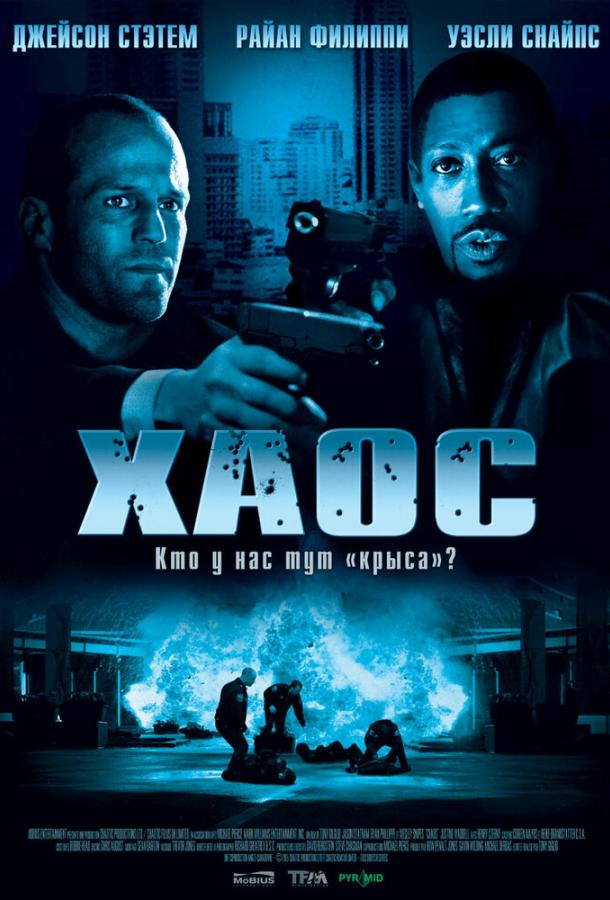 Постер к Хаос (2005)