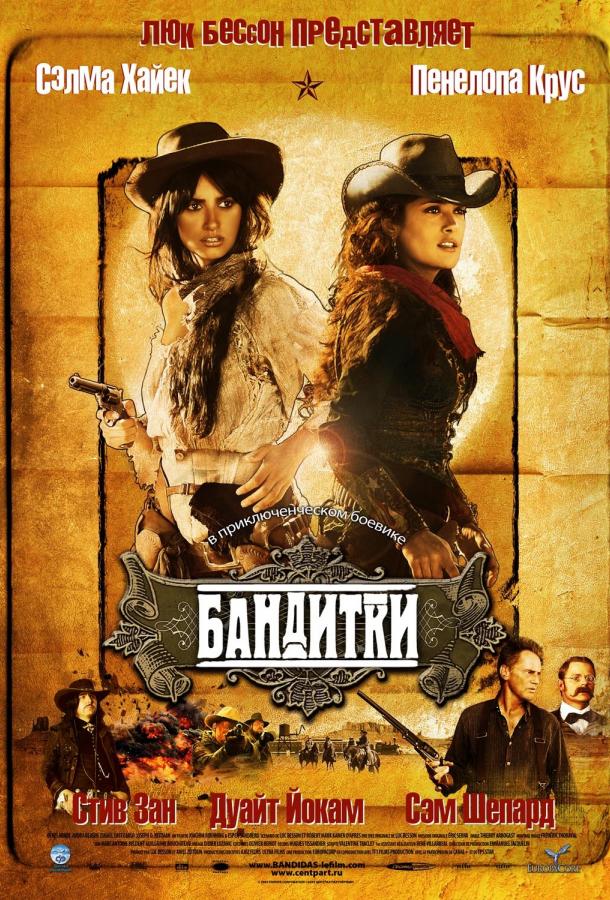 Постер к Бандитки (2006)
