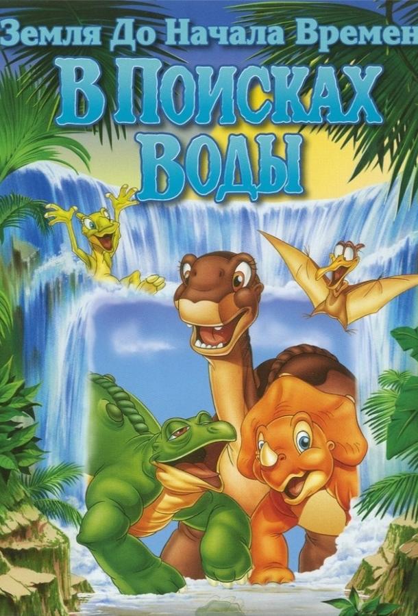 Постер к Земля До Начала Времен 3: В Поисках Воды (1995)