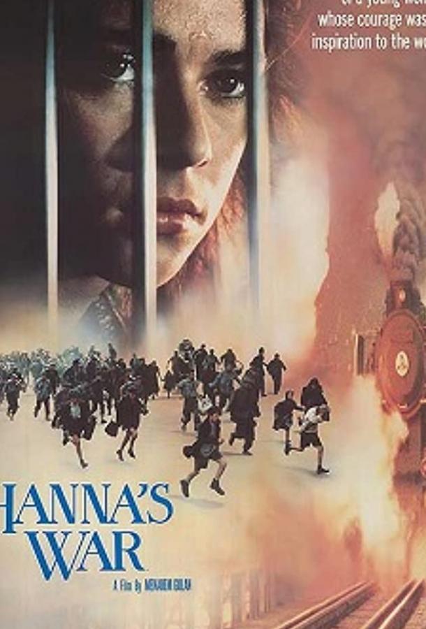 Постер к Война Ханны (1988)