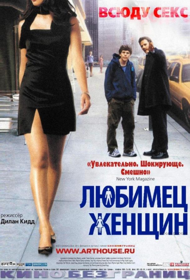 Постер к Любимец женщин (2002)