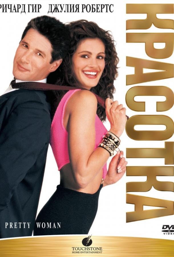 Постер к Красотка (1990)