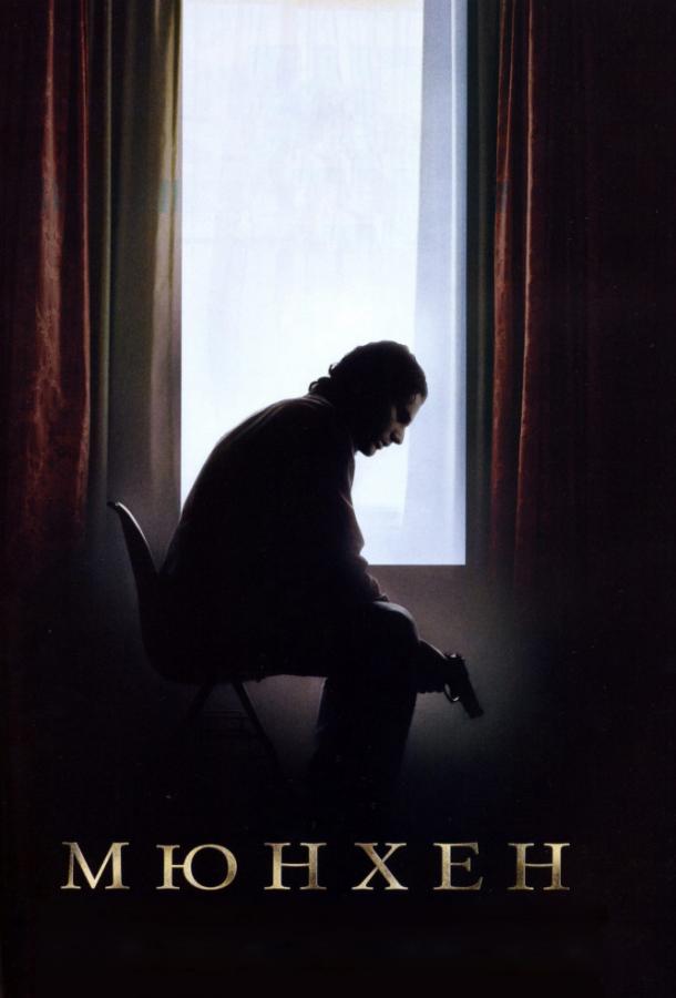 Постер к Мюнхен (2005)