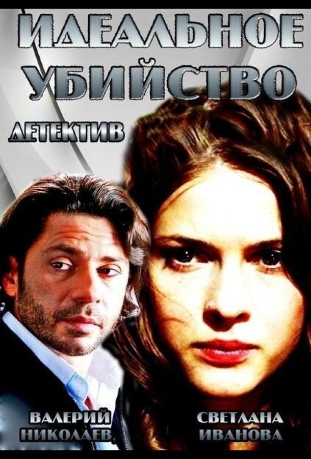 Постер к Идеальное убийство (2013)