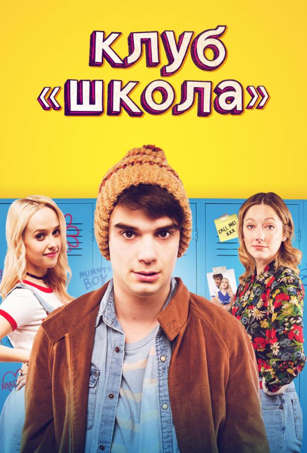 Постер к Клуб «Школа» (2017)