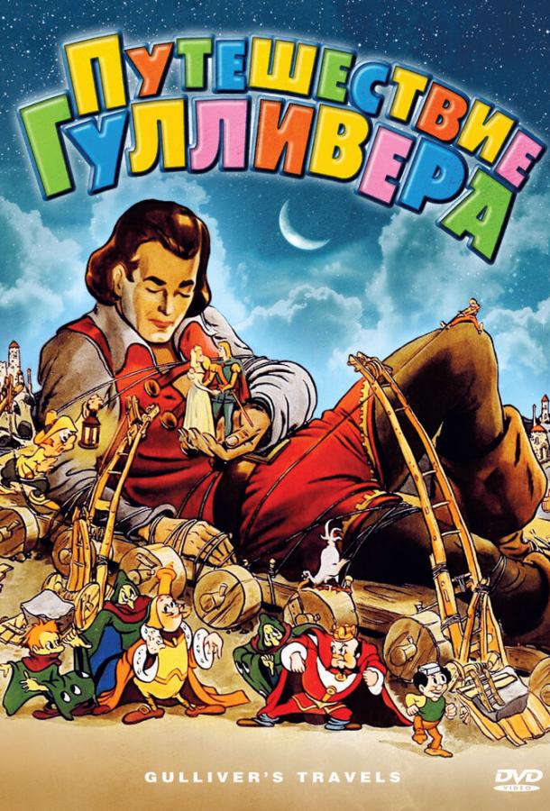 Постер к Путешествия Гулливера (1939)