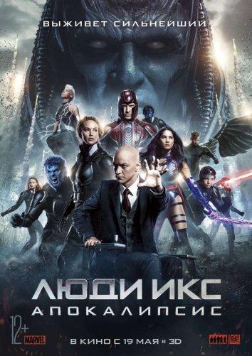 Постер к Люди Икс: Апокалипсис (2016)
