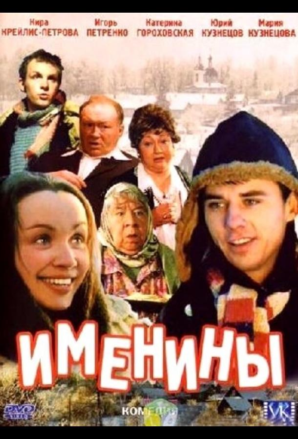 Постер к Именины (2004)