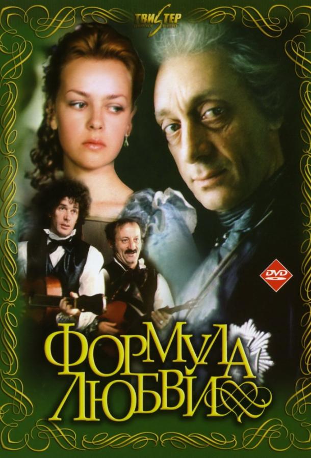 Постер к Формула любви (1984)