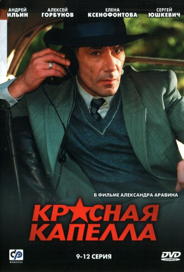 Постер к Красная капелла (1 сезон)