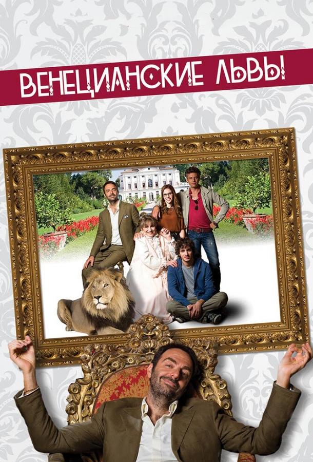 Постер к Венецианские львы (2015)