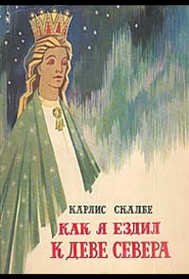 Постер к Как я ехал к деве Севера (1980)